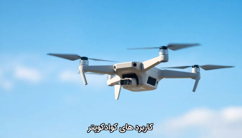 کاربرد های کوادکوپتر